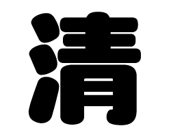 切り文字　【清】サイズ：SS(40×40mm)素材：カッティングシート