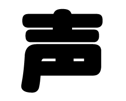 樂天商城 - 切り文字　【声】サイズ：S(80×80mm)素材：カッティングシート