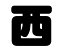 切り文字 【西】サイズ:3L(うちわ最大サイズ)素材:カッティングシート 400円