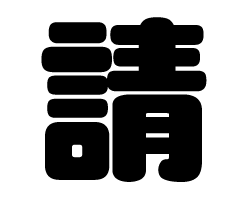 切り文字 【請】サイズ：M(120×120mm)素材：カッティングシート