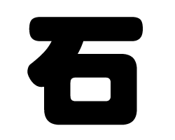 切り文字　【石】サイズ：SS(40×40mm)素材：カッティングシート