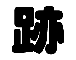 切り文字　【跡】サイズ：S(80×80mm)素材：カッティングシート