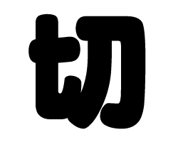 切り文字　【切】サイズ：SS(40×40mm)素材：カッティングシート