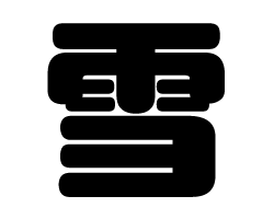 切り文字 【雪】サイズ：L(140×140mm)素材：ホログラムシート・蛍光シート