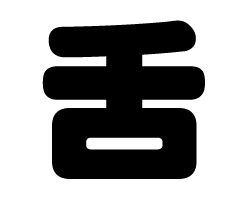 切り文字　【舌】サイズ：SS(40×40mm)素材：カッティングシート