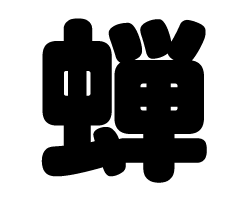 切り文字　【蝉】サイズ：SS(40×40mm)素材：カッティングシート