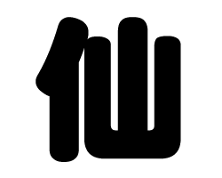 切り文字　【仙】サイズ：SS(40×40mm)素材：カッティングシート