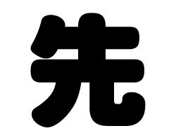 切り文字　【先】サイズ：SS(40×40mm)素材：カッティングシート