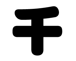 切り文字 【千】サイズ：S(80×80mm)素材：ホログラムシート・蛍光シート