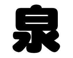 切り文字　【泉】サイズ：SS(40×40mm)素材：カッティングシート