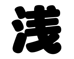 切り文字　【浅】サイズ：SS(40×40mm)素材：カッティングシート