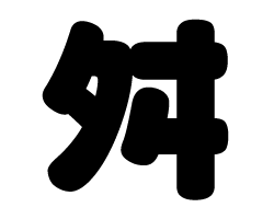 切り文字　【舛】サイズ：SS(40×40mm)素材：カッティングシート