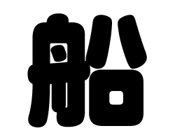 切り文字　【船】サイズ：M(120×120mm)素材：ホログラムシート・蛍光シート