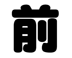 切り文字　【前】サイズ：L(140×140mm)素材：カッティングシート