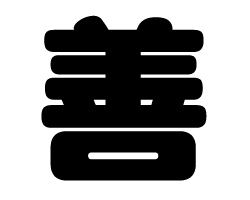 切り文字　【善】サイズ：SS(40×40mm)素材：ホログラムシート・蛍光シート