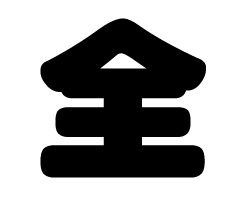 切り文字 【全】サイズ：L(140×140mm)素材：ホログラムシート・蛍光シート