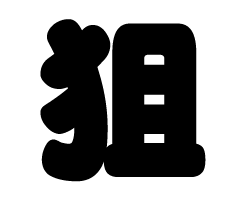 切り文字　【狙】サイズ：SS(40×40mm)素材：カッティングシート