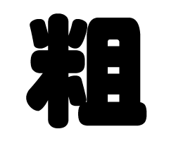 切り文字　【粗】サイズ：L(140×140mm)素材：カッティングシート