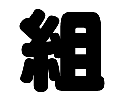 切り文字　【組】サイズ：SS(40×40mm)