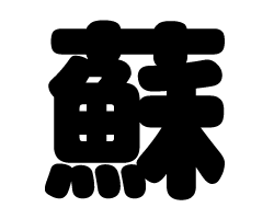 樂天商城 - 切り文字　【蘇】サイズ：SS(40×40mm)素材：カッティングシート