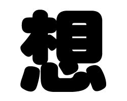 切り文字 【想】サイズ：LL(200×200mm)素材：カッティングシート