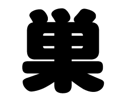切り文字 【巣】サイズ：L(140×140mm)素材：ホログラムシート・蛍光シート