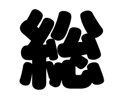 切り文字　【総】サイズ：SS(40×40mm)素材：カッティングシート