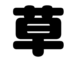 切り文字　【草】サイズ：SS(40×40mm)素材：カッティングシート