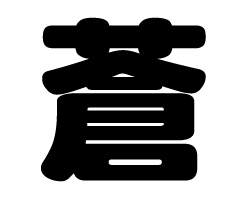切り文字　【蒼】サイズ：SS(40×40mm)素材：カッティングシート