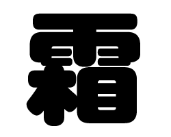 切り文字　【霜】サイズ：SS(40×40mm)素材：カッティングシート