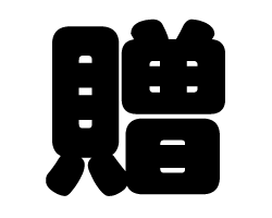 Stickers - 切り文字　【贈】サイズ：LL(200×200mm)素材：カッティングシート