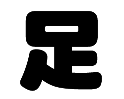 切り文字　【足】サイズ：SS(40×40mm)素材：ホログラムシート・蛍光シート