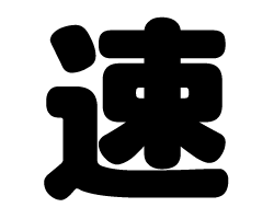 切り文字　【速】サイズ：SS(40×40mm)素材：カッティングシート