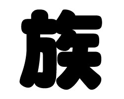 ڤʸ²ۥSS(4040mm)Ǻࡧåƥ󥰥