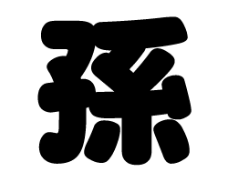 切り文字　【孫】サイズ：SS(40×40mm)素材：カッティングシート