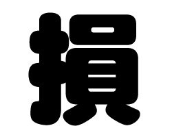 切り文字　【損】サイズ：SS(40×40mm)素材：カッティングシート