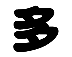 切り文字　【多】サイズ：SS(40×40mm)素材：カッティングシート