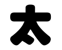 切り文字　【太】サイズ：3L(うちわ最大サイズ)素材：カッティングシート その1