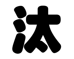 切り文字　【汰】サイズ：SS(40×40mm)素材：カッティングシート