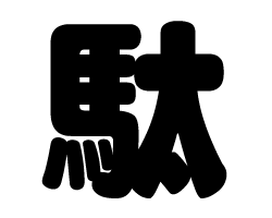 切り文字　【駄】サイズ：SS(40×40mm)素材：カッティングシート