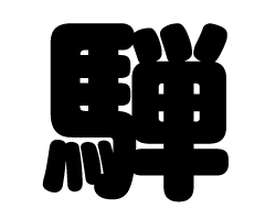 切り文字　【騨】サイズ：SS(40×40mm)素材：カッティングシート