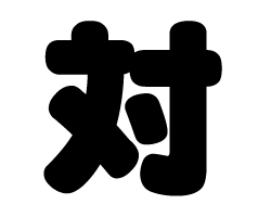 切り文字 【対】サイズ：SS(40×40mm)素材：カッティングシート