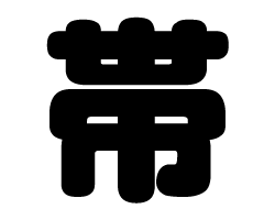 Stickers - 切り文字　【帯】サイズ：M(120×120mm)素材：カッティングシート