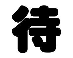 切り文字　【待】サイズ：SS(40×40mm)素材：カッティングシート