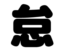 切り文字　【怠】サイズ：3L(うちわ最大サイズ)素材：カッティングシート