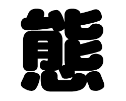 切り文字　【態】サイズ：SS(40×40mm)素材：カッティングシート
