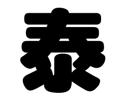 切り文字　【泰】サイズ：3L(うちわ最大サイズ)素材：ホログラムシート・蛍光シート