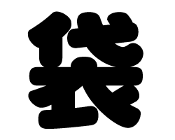 切り文字 【袋】サイズ：L(140×140mm)素材：ホログラムシート・蛍光シート