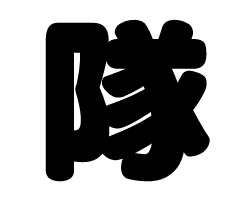 切り文字　【隊】サイズ：SS(40×40mm)素材：カッティングシート