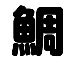 切り文字　【鯛】サイズ：SS(40×40mm)素材：カッティングシート